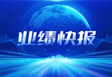 2月27日，球信网股份在上海证券交易所公布了2022年业绩快报，营收再创新高，净利润增38.92%。