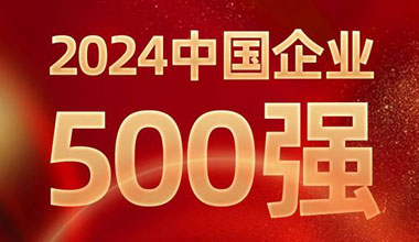 前进8名！球信网位列中国企业500强第129位