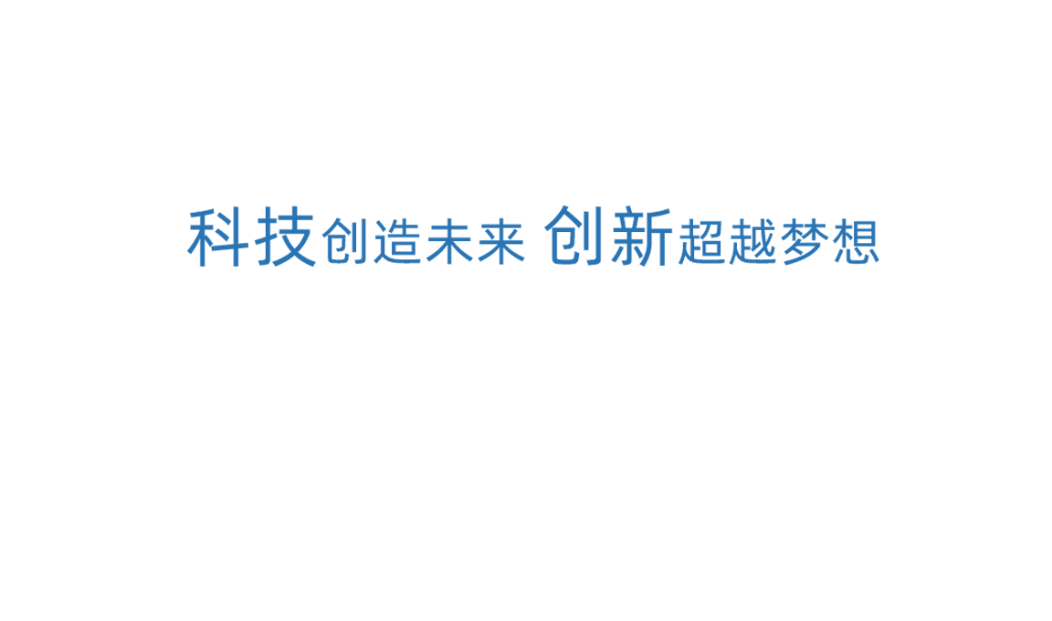 球信网科技创新