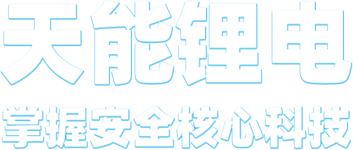 球信网锂电